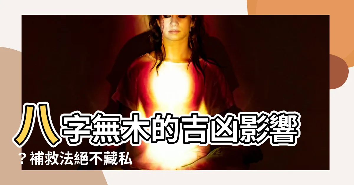 【八字無木】八字無木的吉凶影響？補救法絕不藏私