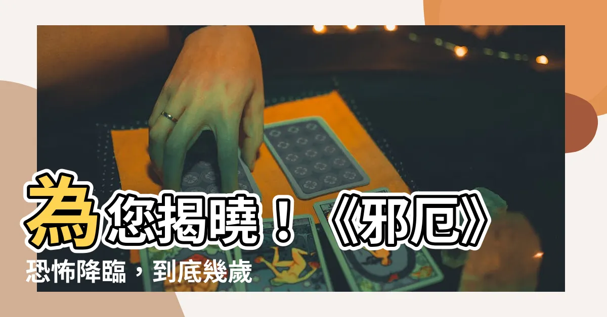 【邪厄幾歲可以看】為您揭曉！《邪厄》恐怖降臨，到底幾歲可以看？