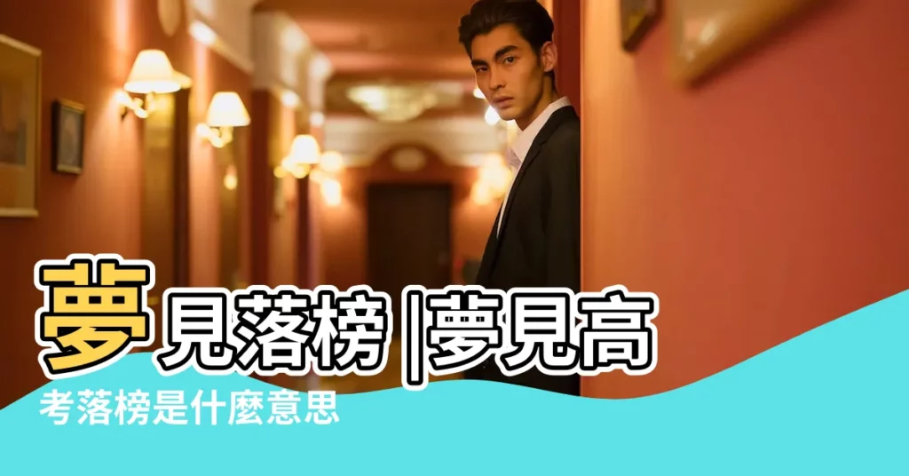 夢見落榜 |夢見高考落榜是什麼意思 |未出成績夢到考試落榜有什麼寓意 |【夢到自己考試落榜了表示什麼】
