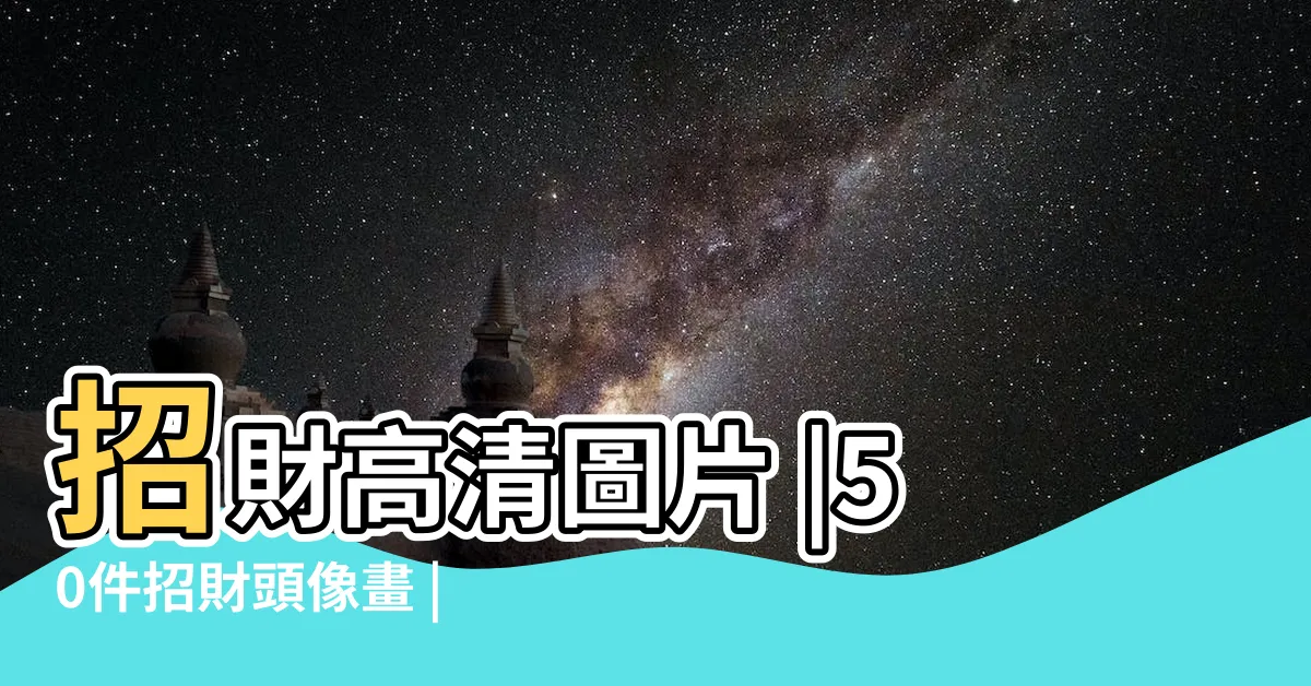 【招財頭像】招財高清圖片 |50件招財頭像畫 |100件招財頭像 |