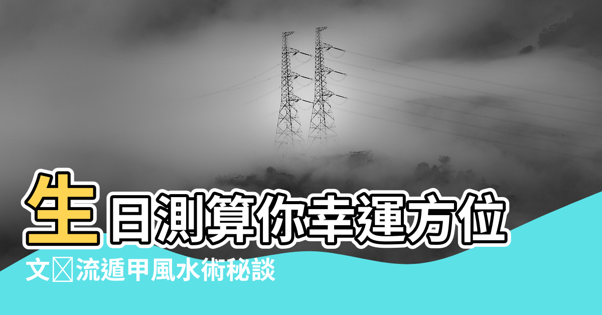 【出生年店鋪風水公式】生日測算你幸運方位 |文穏流遁甲風水術秘談 |出生年店鋪風水公式 |