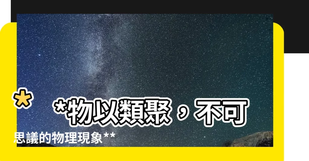 【物理類聚】**物以類聚，不可思議的物理現象**