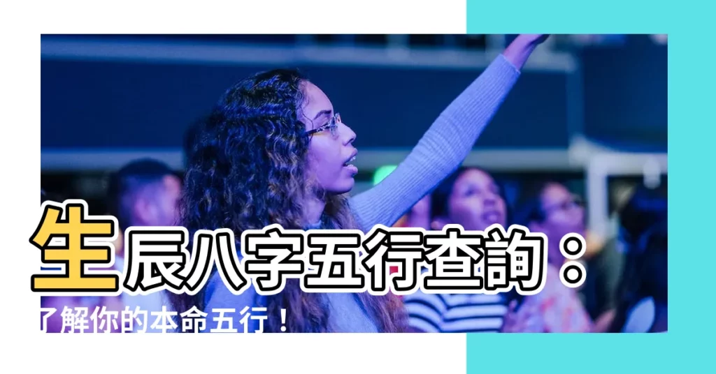 【生辰 五行】生辰八字五行查詢：瞭解你的本命五行！