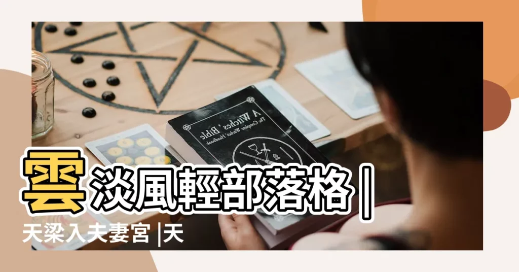 雲淡風輕部落格 |天梁入夫妻宮 |天梁星坐守夫妻宮的分析 |【天梁大限入夫妻宮】