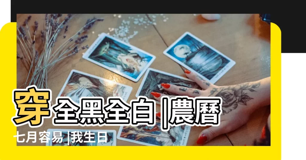 穿全黑全白 |農曆七月容易 |我生日就是這個月 |【每年的七月份運氣差】