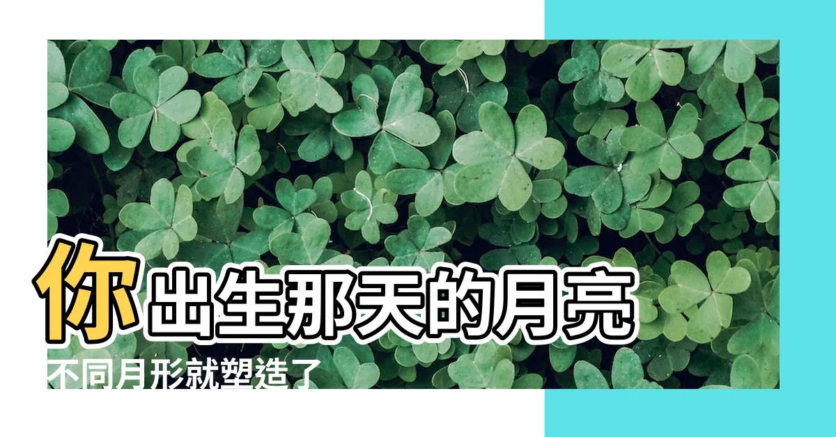 【月亮形狀查詢】你出生那天的月亮 |不同月形就塑造了 |你生日那天的月亮 |