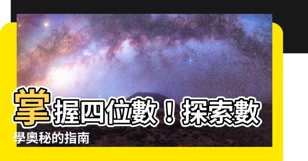 【四位數】掌握四位數！探索數學奧秘的指南