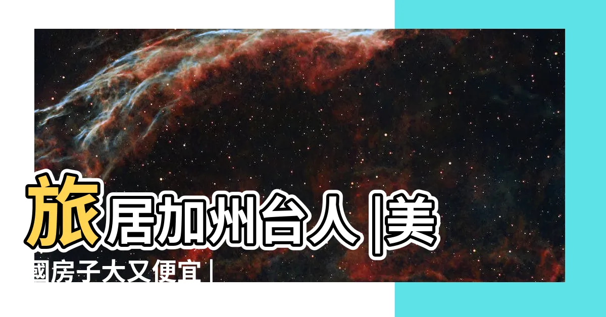 【美國的房子】旅居加州台人 |美國房子大又便宜 |美國房產 |