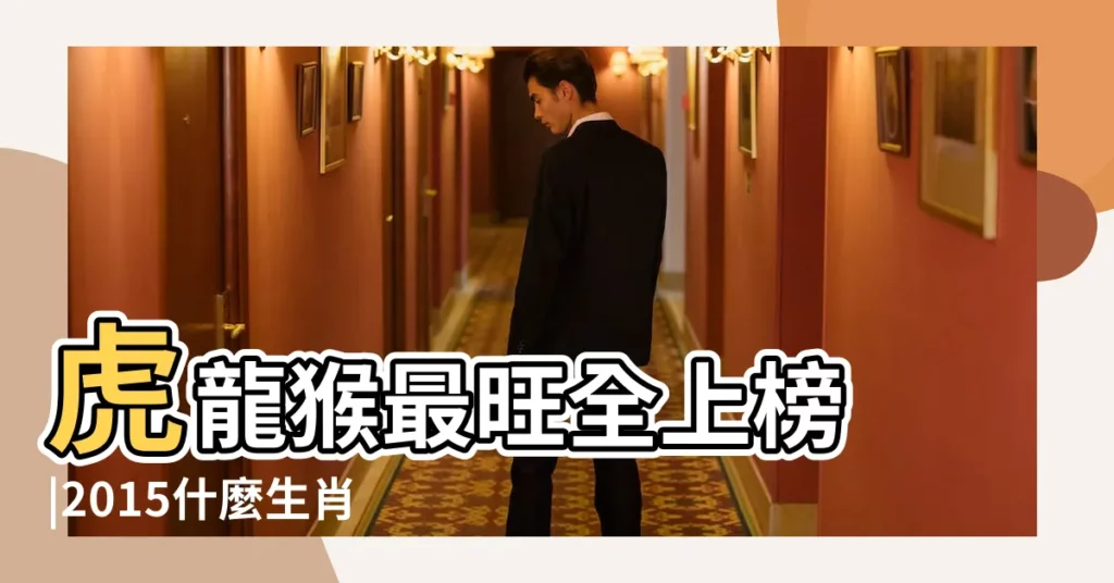 虎龍猴最旺全上榜 |2015什麼生肖犯太歲 |2015年犯太歲的四大屬相 |【2015年犯月】