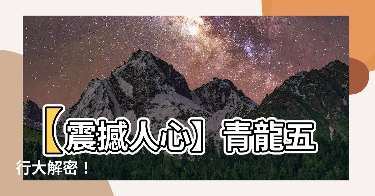 【青龍 五行】【震撼人心】青龍五行大解密！
