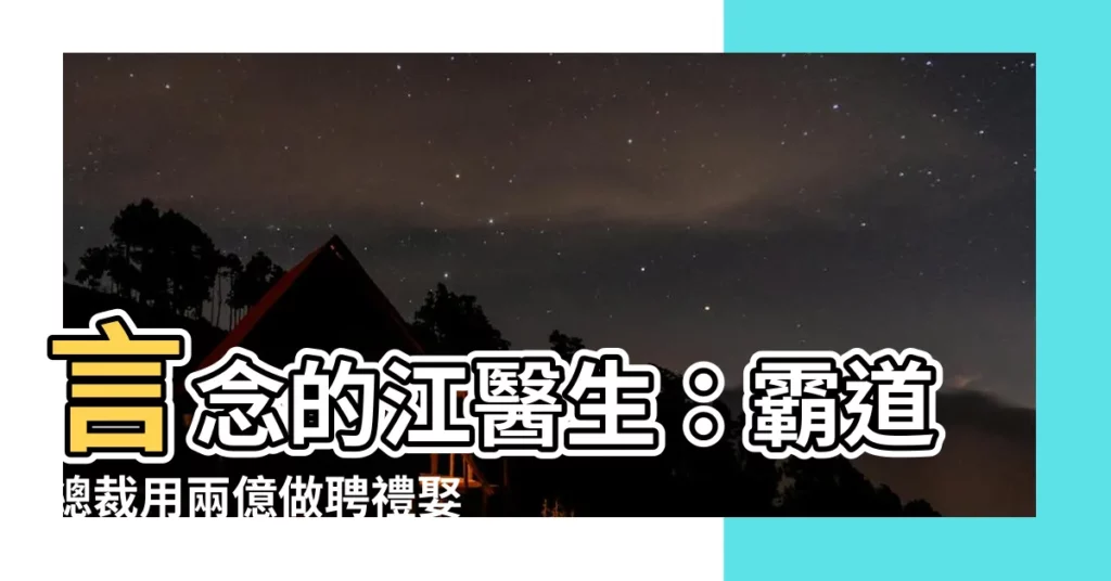 【言念江北淵】言念的江醫生：霸道總裁用兩億做聘禮娶你
