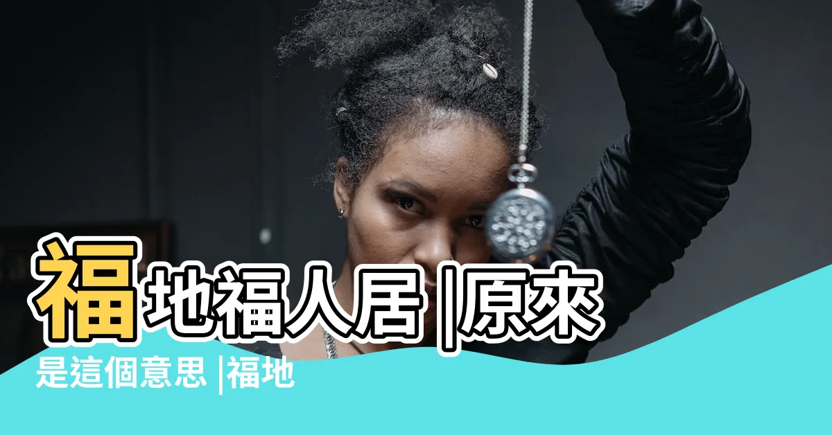 【福地福人居意思】福地福人居 |原來是這個意思 |福地福人居福人居福地 |