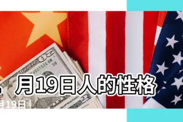 【1月19日】1月19日人的性格 |1月19日 |生日密碼1月19日 |