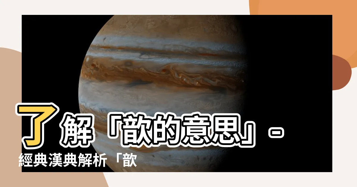 【歆的意思】瞭解「歆的意思」- 經典漢典解析「歆」字 | 中文翻譯