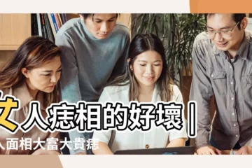 【女人臉上的痣相】女人痣相的好壞 |女人面相大富大貴痣長在哪兒 |民間痣相吉凶大全 |