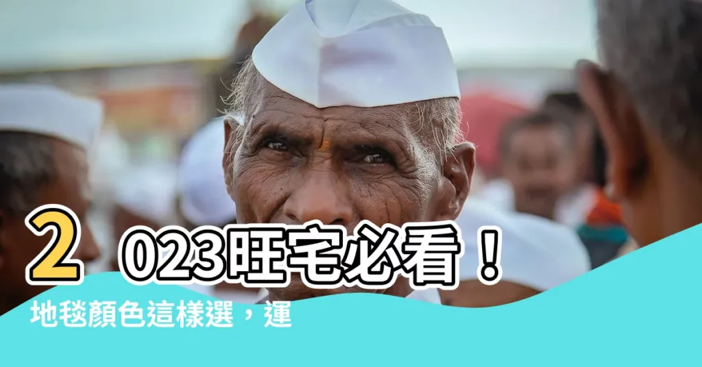 【2023地毯顏色】2023旺宅必看！地毯顏色這樣選，運勢旺到爆！