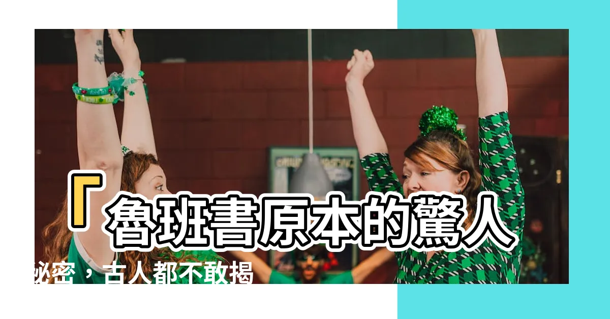 【魯班書原本】「魯班書原本的驚人秘密，古人都不敢揭露的原因！」