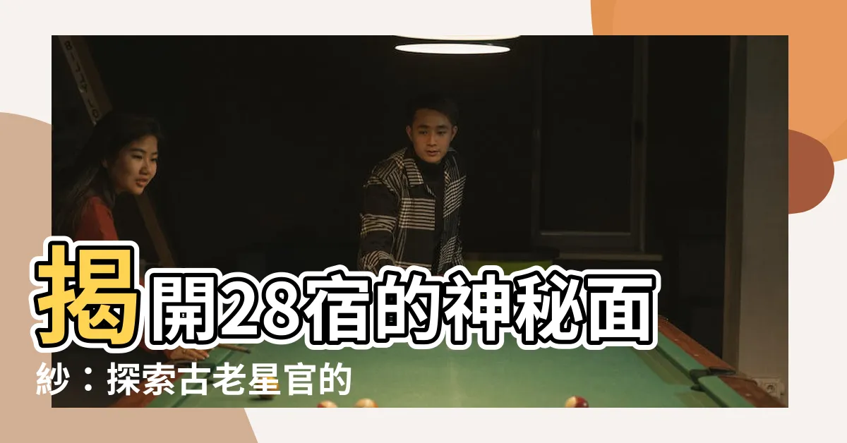 【28 宿】揭開28宿的神秘面紗：探索古老星官的秘密