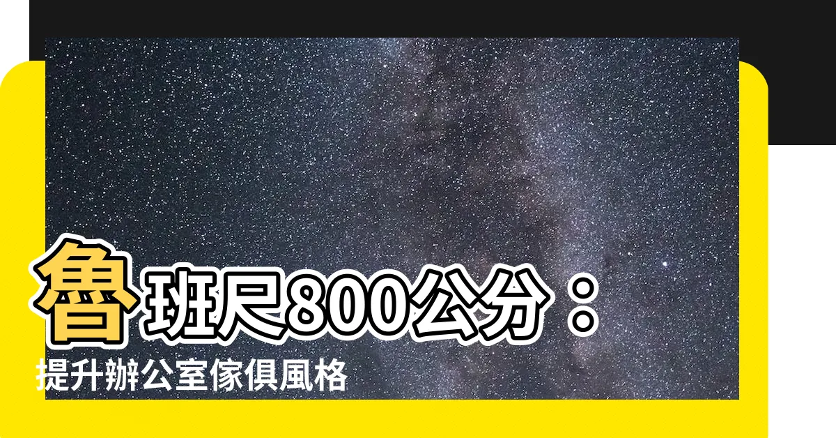 【魯班尺800公分】魯班尺800公分：提升辦公室傢俱風格，文公尺實測讓好運加碼！