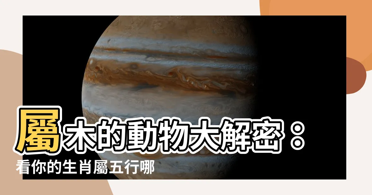 【屬木的動物】屬木的動物大解密：看你的生肖屬五行哪一款？