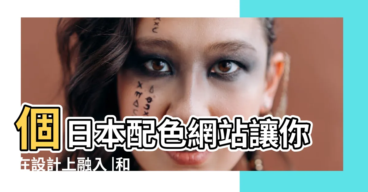 【和色配色】個日本配色網站讓你在設計上融入 |和色大辭典 |配色方案及色標 |