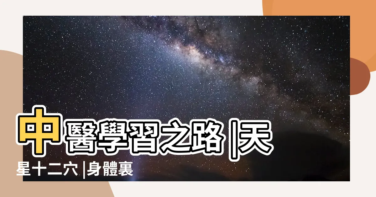 【天星十二穴】中醫學習之路 |天星十二穴 |身體裏有12個這麼重要的穴位 |