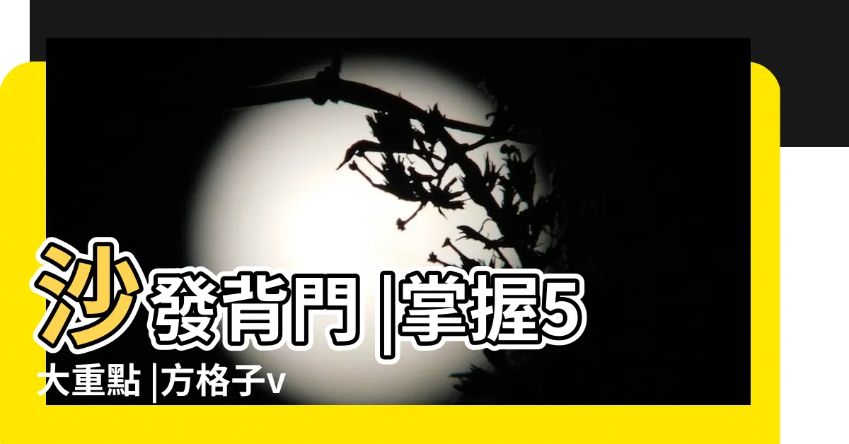 【客廳財位怎麼找】沙發背門 |掌握5大重點 |方格子vocus |