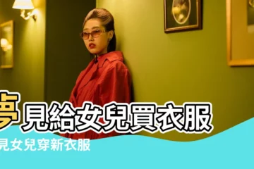 【夢見給女兒買漂亮裙子】夢見給女兒買衣服 |夢見女兒穿新衣服 |夢見裙子是什麼意思有什麼預兆 |