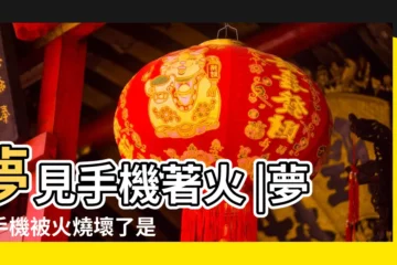 【做夢夢到手機被火燒了】夢見手機著火 |夢見手機被火燒壞了是什麼意思預兆着什麼 |夢見手機燒壞 |