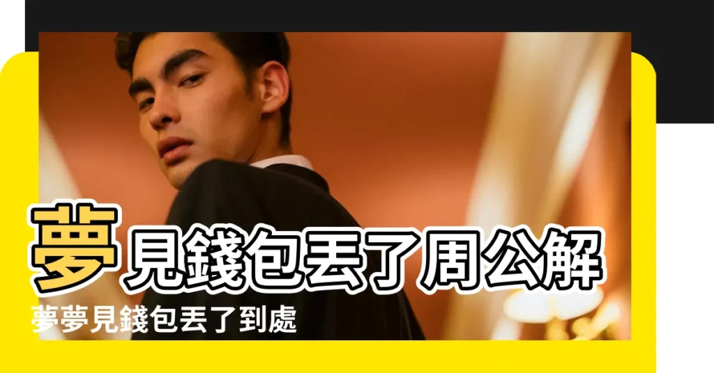 夢見錢包丟了周公解夢夢見錢包丟了到處找不到 |夢見東西失而復得 |夢見手錶被偷又找回來 |【夢見手錶找到包丟了】