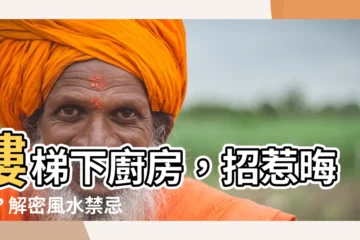 【樓梯下廚房】樓梯下廚房，招惹晦氣？解密風水禁忌