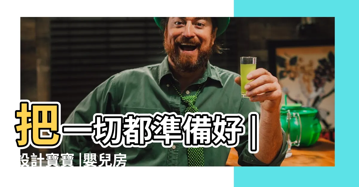 【嬰兒房配置】把一切都準備好 |設計寶寶 |嬰兒房如何佈置 |