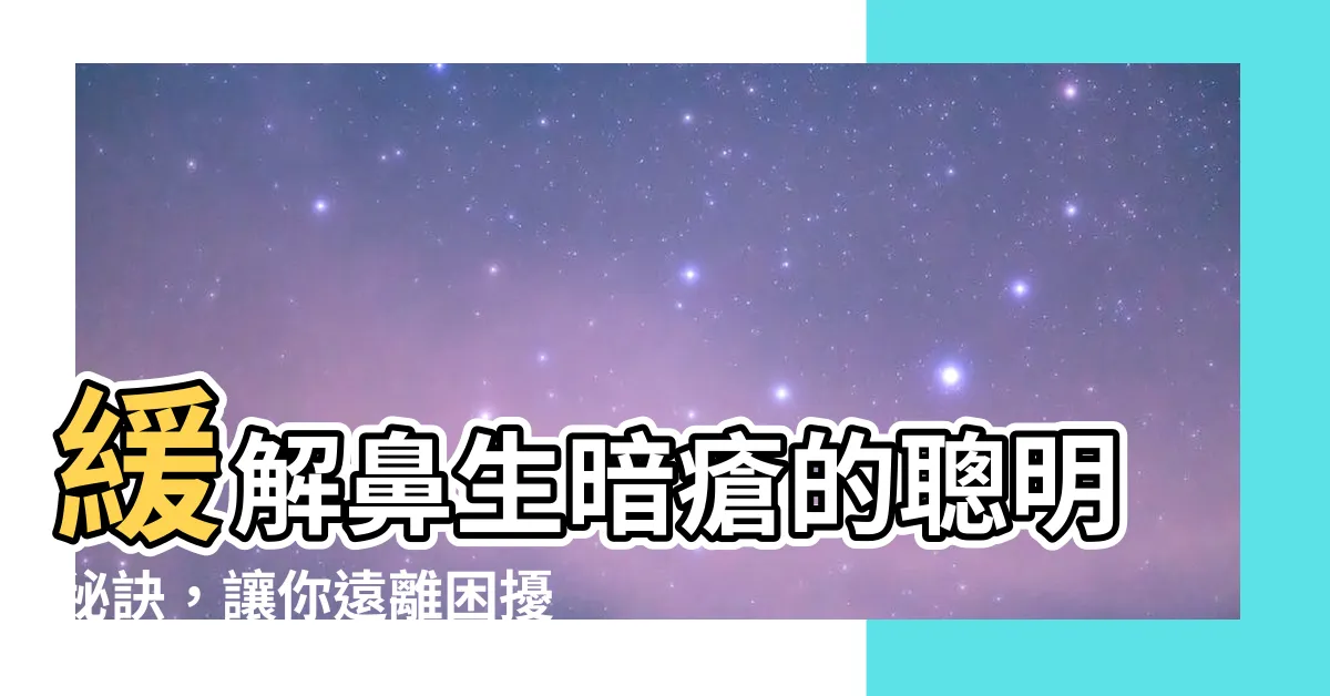 【鼻生暗瘡】緩解鼻生暗瘡的聰明秘訣，讓你遠離困擾