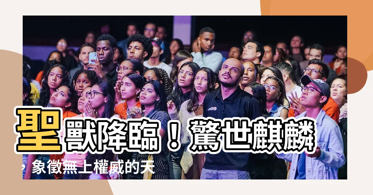 【麒麟 象徵】聖獸降臨！驚世麒麟，象徵無上權威的天選王者