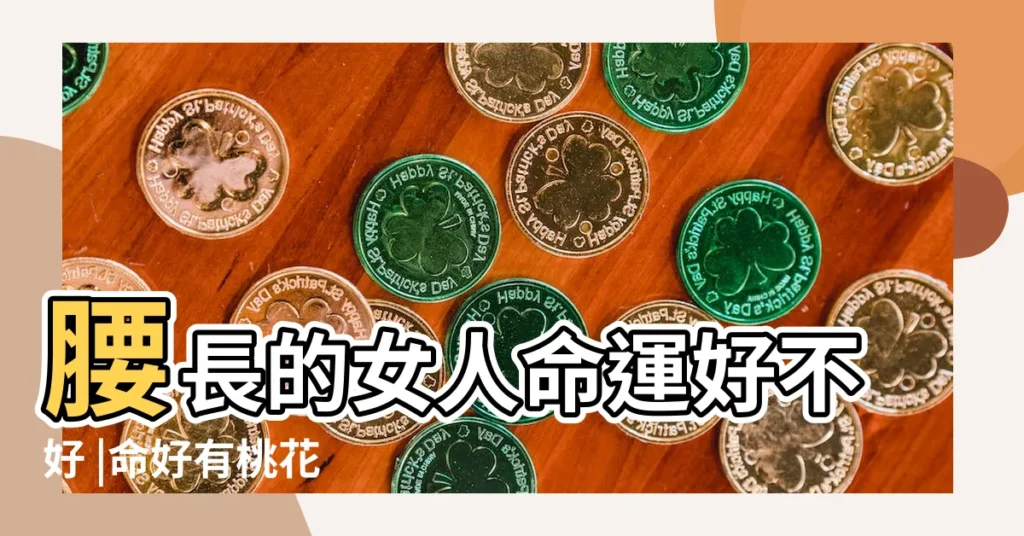 腰長的女人命運好不好 |命好有桃花 |八種女人不能娶 |【桃花 楊柳腰面相】