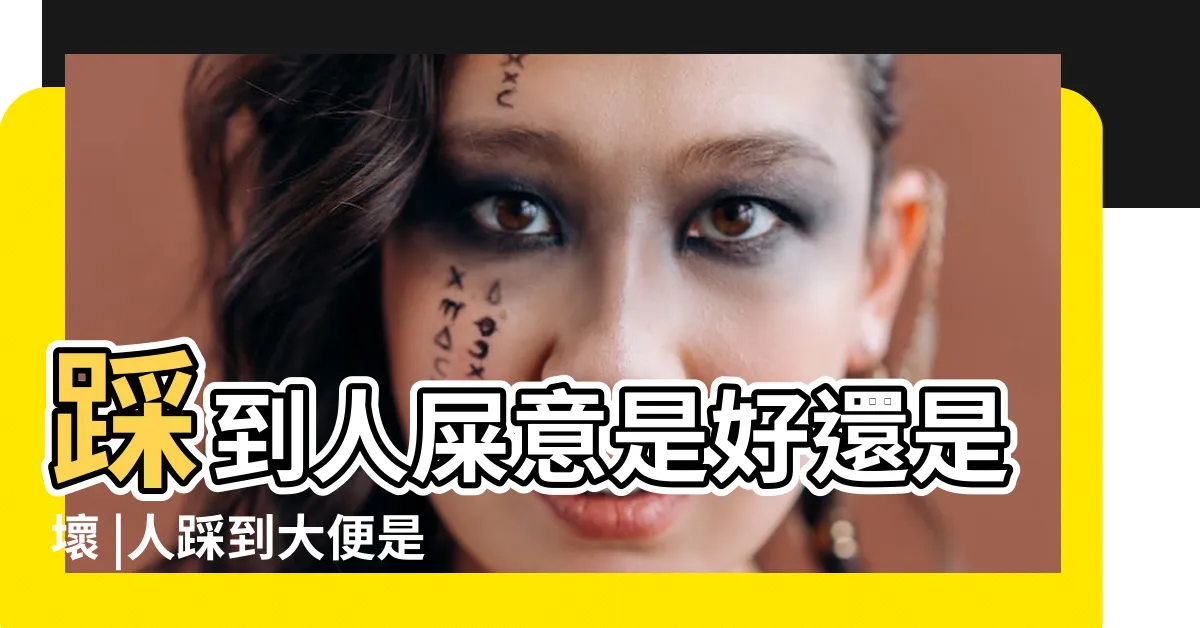 【踩屎風水】踩到人屎意是好還是壞 |人踩到大便是什麼運氣 |踩到人屎的化解方法 |