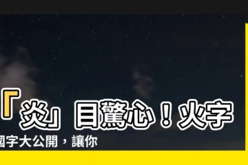 【火字邊】「炎」目驚心！火字邊國字大公開，讓你火力全開