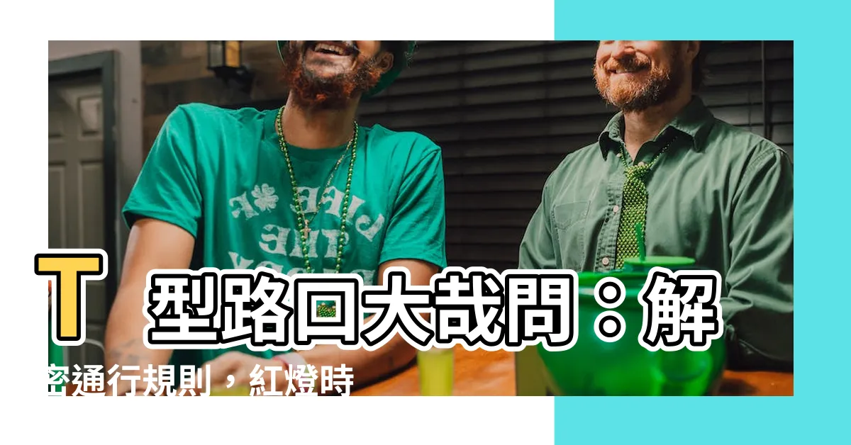 【t型路口】T型路口大哉問：解密通行規則，紅燈時直行真相大公開！