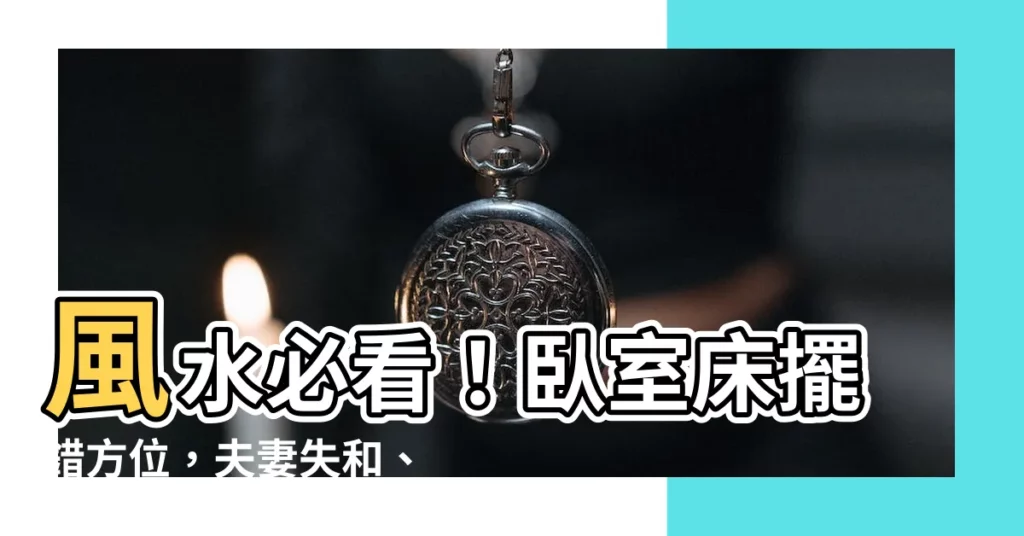 【牀走道風水】風水必看！卧室牀擺錯方位，夫妻失和、財運漏光，快用這招破解