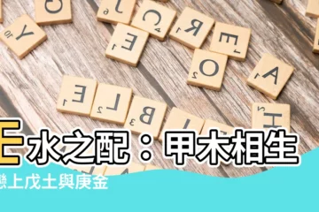 【甲木 壬水】壬水之配：甲木相生，戀上戊土與庚金