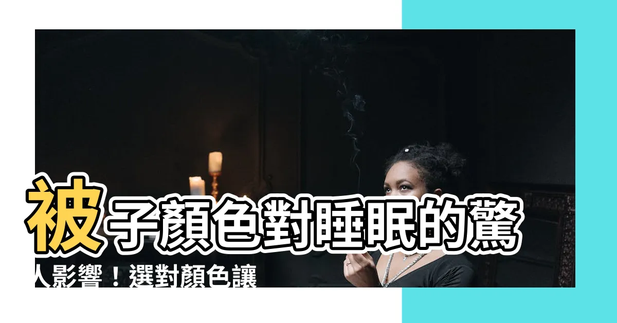 【被子顏色 睡眠】被子顏色對睡眠的驚人影響！選對顏色讓你一夜好眠