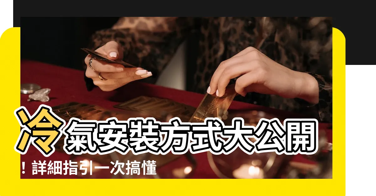 【冷氣安裝方式】冷氣安裝方式大公開！詳細指引一次搞懂