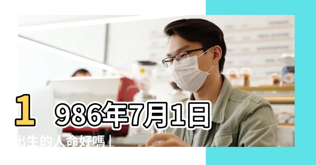 1986年7月1日出生的人命好嗎 |生日測試性格 |86年屬虎農曆七月初一是什麼命 |【86年七月初一命怎麼樣】