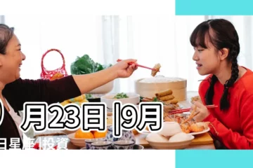 【9月23日-9月28日星座】9月23日 |9月28日星座 |投資求財順市而為 |