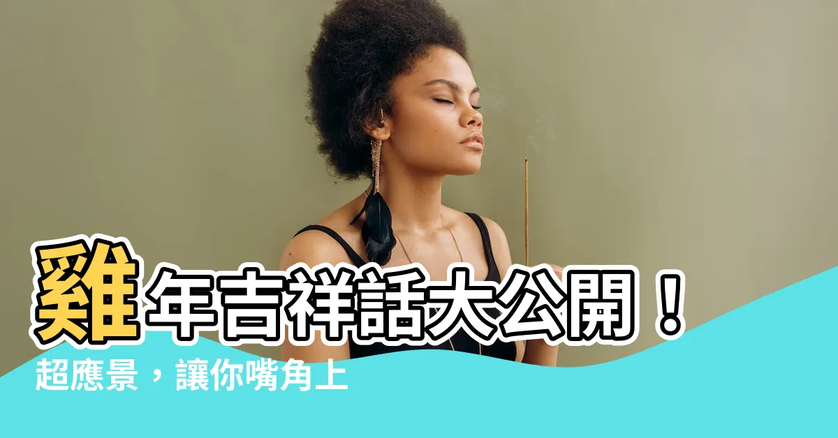 【雞年吉祥話】雞年吉祥話大公開！超應景，讓你嘴角上揚！