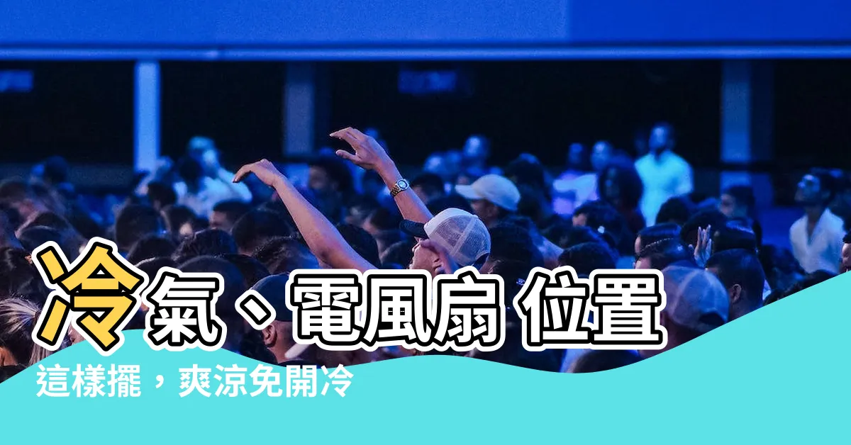 【冷氣 電風扇 位置】冷氣、電風扇 位置這樣擺，爽涼免開冷氣，省電好涼快！