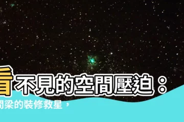 【中間梁】看不見的空間壓迫：中間梁的裝修救星，六種遮蓋妙招
