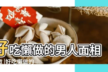 【好吃懶做男人的特徵】好吃懶做的男人面相特徵 |好吃懶做的男生 |選男人務必注意這 |