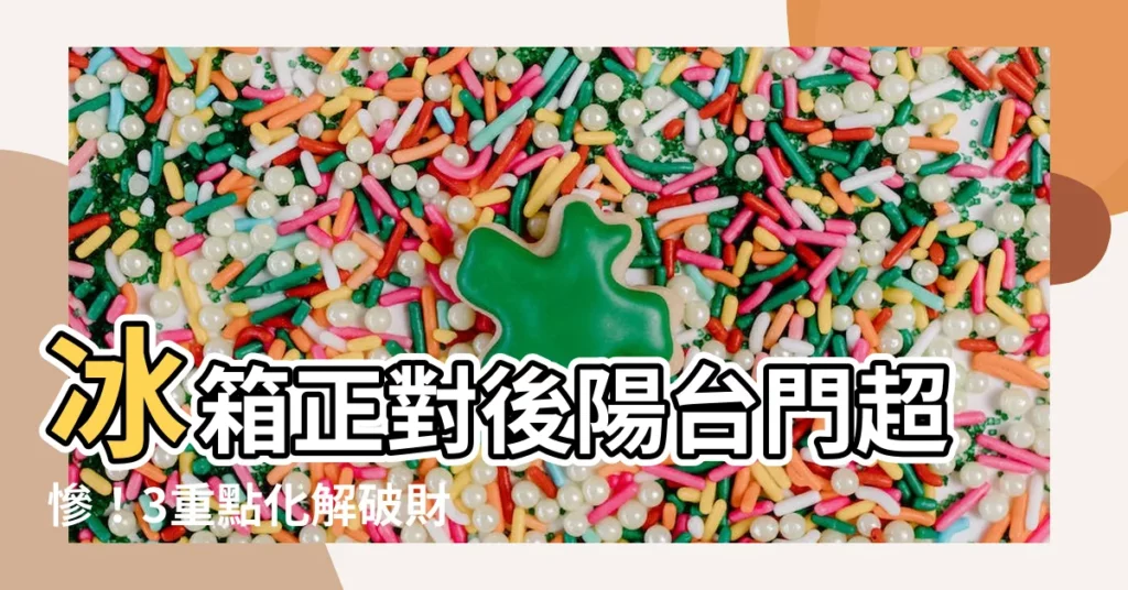 【冰箱對後陽台門化解】冰箱正對後陽台門超慘！3重點化解破財連連的格局