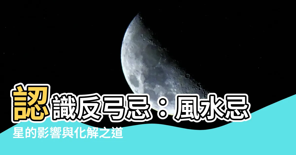 【反弓忌】認識反弓忌：風水忌星的影響與化解之道